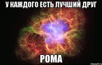 У каждого есть лучший друг Рома