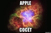 Apple СОСЁТ