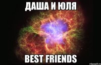 Даша и Юля BEST FRIENDS