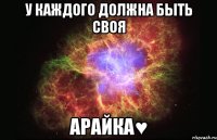 У каждого должна быть своя Арайка♥