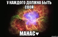 У каждого должна быть свой Манас♥