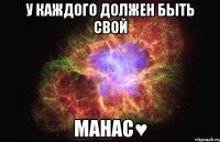 У каждого должен быть свой Манас♥