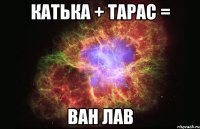 Катька + Тарас = Ван Лав