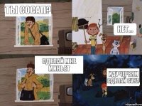 Ты сосал? Нет... Сделай мне миньет Иду червям сделай сука