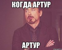 когда артур артур