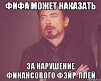 ФИФА может наказать за нарушение финансового фэйр-плей