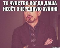 То чувство когда Даша несёт очередную хуйню 