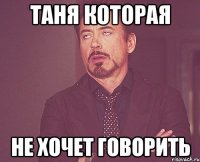 ТАНЯ КОТОРАЯ НЕ ХОЧЕТ ГОВОРИТЬ