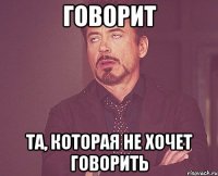 говорит та, которая не хочет говорить