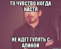 То чувство когда Настя Не идет гулять с Алиной