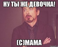 Ну ты же девочка! (с)Мама