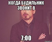 Когда будильник звонит в 7:00