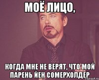 моё лицо, когда мне не верят, что мой парень йен сомерхолдер