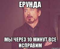 Ерунда Мы через 10 минут все исправим