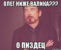 Олег ниже Валика??? О пиздЕц