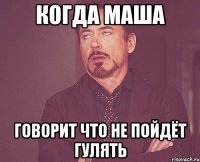 Когда Маша Говорит что не пойдёт гулять