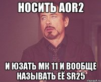 Носить AOR2 И юзать Мк 11 и вообще называть её SR25