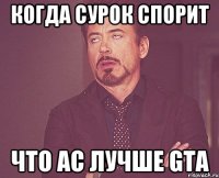 Когда Сурок спорит Что AC лучше Gta