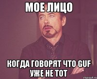 Мое лицо когда говорят что guf уже не тот