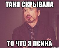 ТАНЯ СКРЫВАЛА ТО ЧТО Я ПСИНА