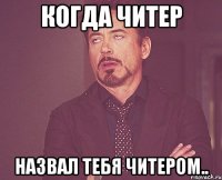 Когда читер назвал тебя читером..