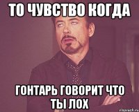 То чувство когда Гонтарь говорит что ты лох