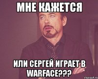 Мне кажется ИЛИ СЕРГЕЙ ИГРАЕТ В WARFACE???