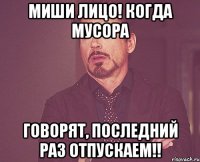 Миши лицо! Когда мусора Говорят, последний раз отпускаем!!