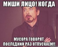 Миши лицо! Когда Мусора говорят, последний раз отпускаем!!