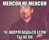 Менсон не менсон Че напрягаешься если ты не он