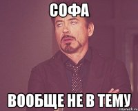 Софа вообще не в тему