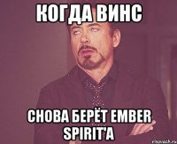 Когда Винс Снова берёт ember spirit'a