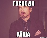 Господи Айша