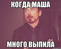 когда маша много выпила