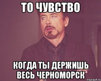 то чувство когда ты держишь весь Черноморск