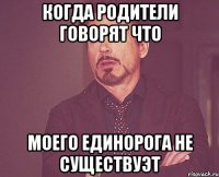 когда родители говорят что моего единорога не существуэт