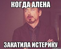 Когда Алена Закатила истерику