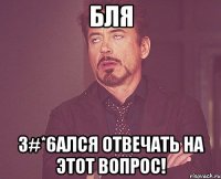 Бля З#*6ался отвечать на этот вопрос!