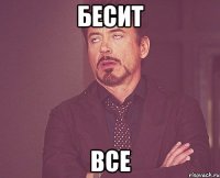 бесит все