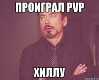 проиграл PVP хиллу