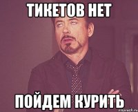 ТИКЕТОВ НЕТ ПОЙДЕМ КУРИТЬ