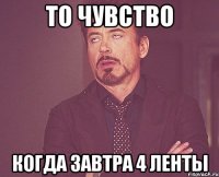 То чувство Когда завтра 4 ленты