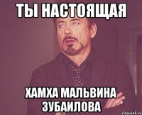 Ты настоящая Хамха Мальвина Зубаилова