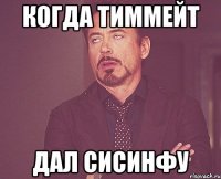 КОГДА ТИММЕЙТ ДАЛ СИСИНФУ