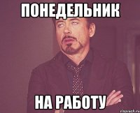 Понедельник На работу