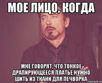 Мое лицо, когда мне говорят, что тонкое драпирующееся платье нужно шить из ткани для печворка