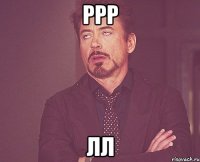 ррр лл