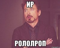 ир рололроп