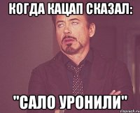 Когда кацап сказал: "Сало уронили"