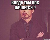 Когда там UDC начнется ? 